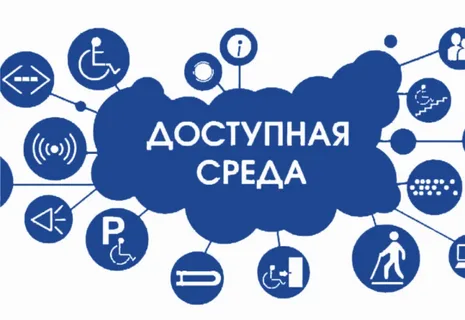 Доступная среда.